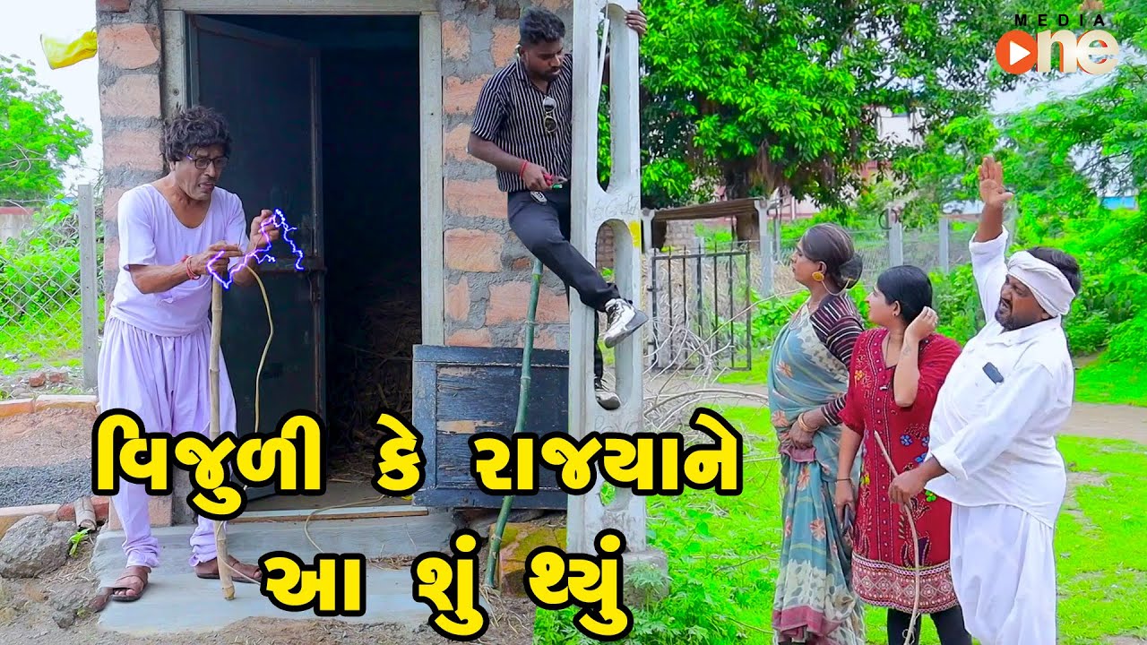 Vijuli Ke Rajya Tane Aa Shu Thyu | Gujarati Comedy |2024 | Vijudi Comedy