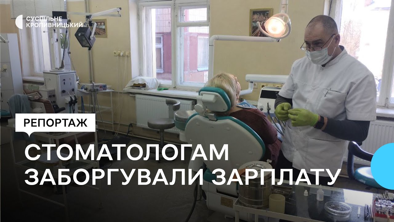 Стоматологам Кропивницького заборгували понад мільйон гривень заробітної плати