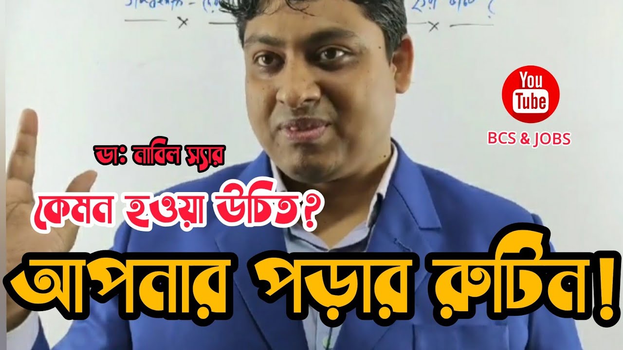 কেমন হবে আপনার পড়ার রুটিন! Dr Nabil Sir || Daily Routine Study || BCS Study || JOB