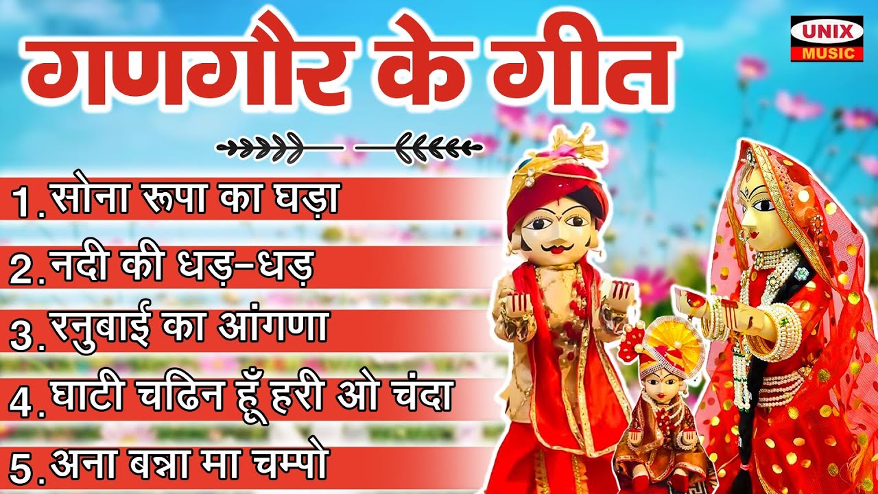 गणगौर के गीत ~ सोना रूपा का घड़ा | Khela Gangour | Top 5 Gangour Songs | Nimadi gangour songs 2025