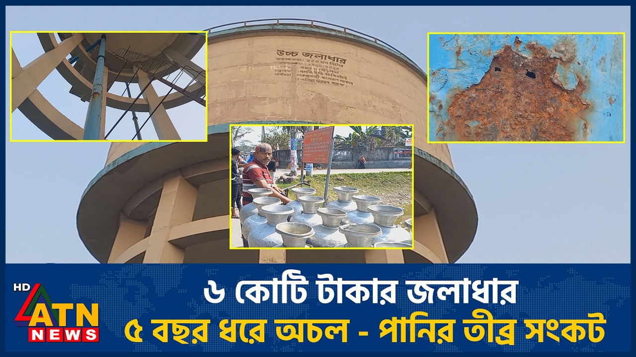 ৬ কোটি টাকার জলাধার ৫ বছর ধরে অচল - পানির তীব্র সংকট | ATN News