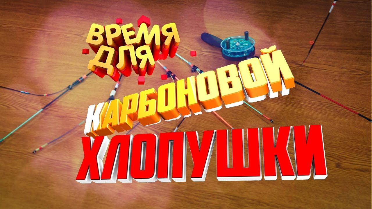 Карбоновая хлопушка для ловли рипуса или Попытка поймать время