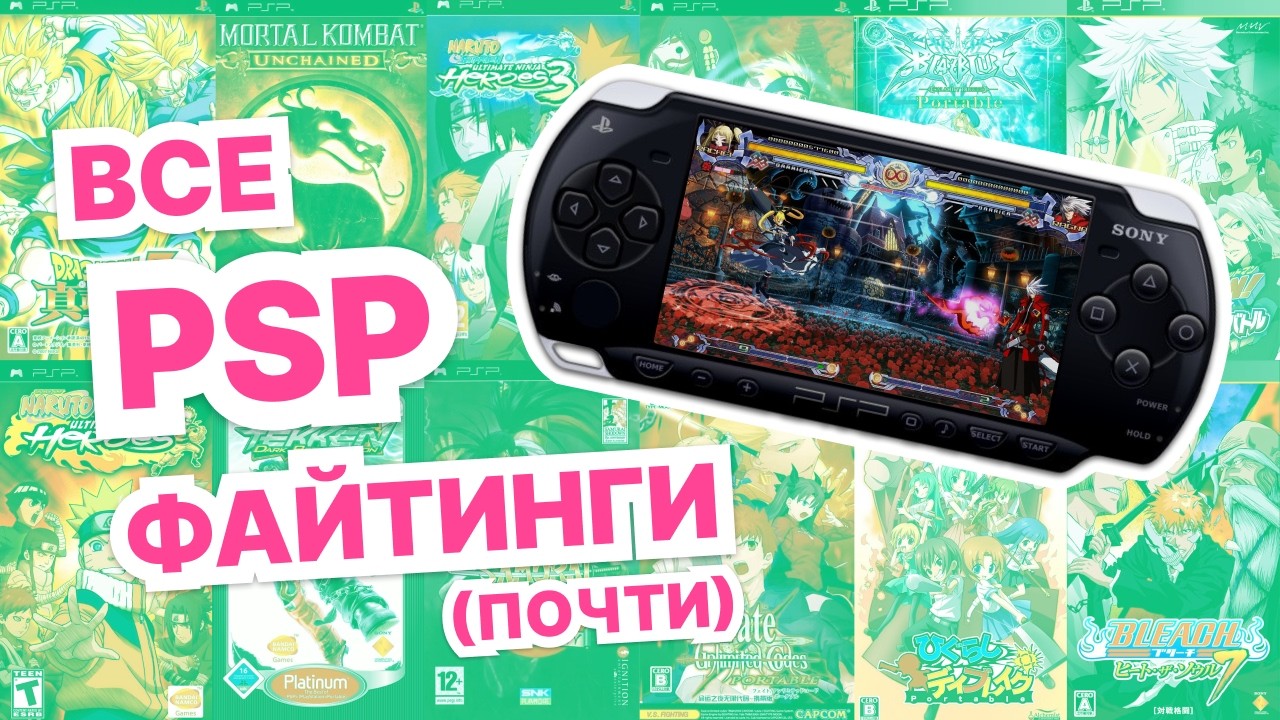 PSP ФАЙТИНГИ - ЭТО БАЗА