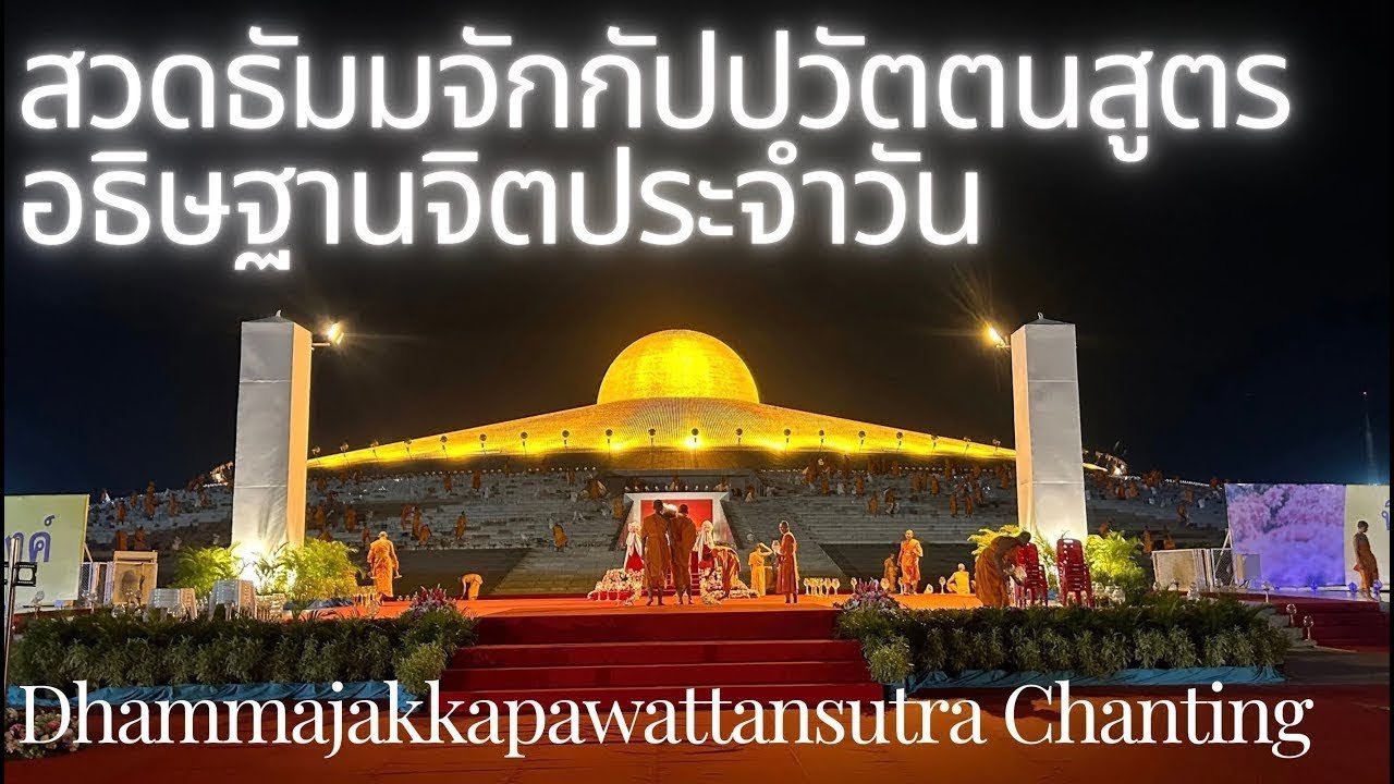 18 มีค 69 (ภาคค่ำ)สวดธัมมจักกัปปวัตตนสูตร l Dhammacakkappavattana Sutta Chanting