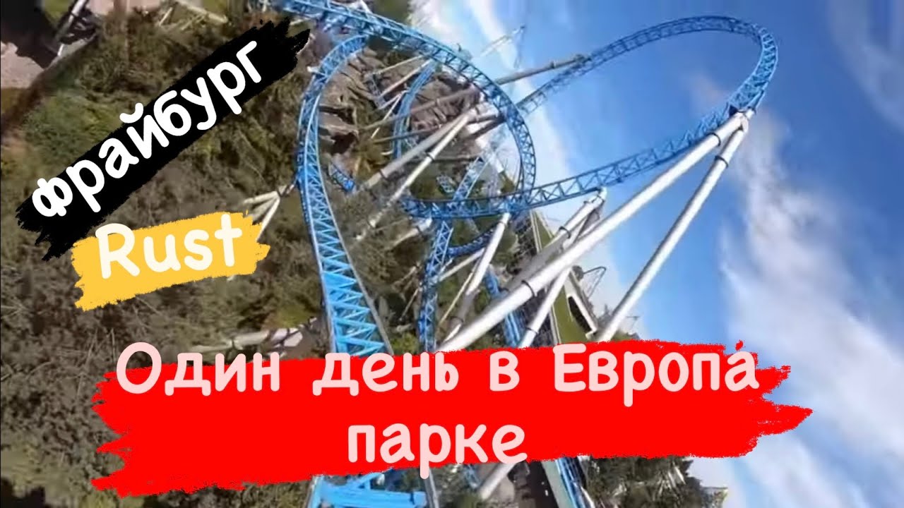 Сколько стоит день в Европа парк.Самый большой парк развлечений в Германии, американские горки