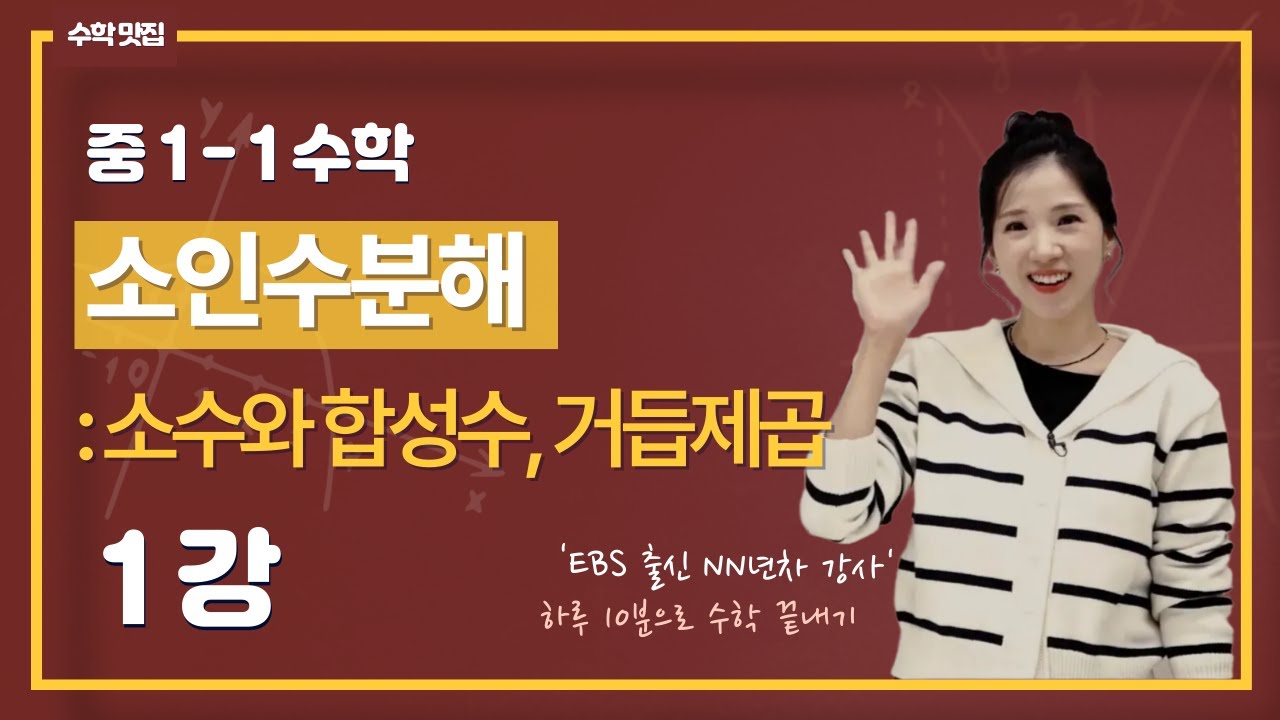 중1-1수학 [1강] 소수와 합성수, 거듭제곱