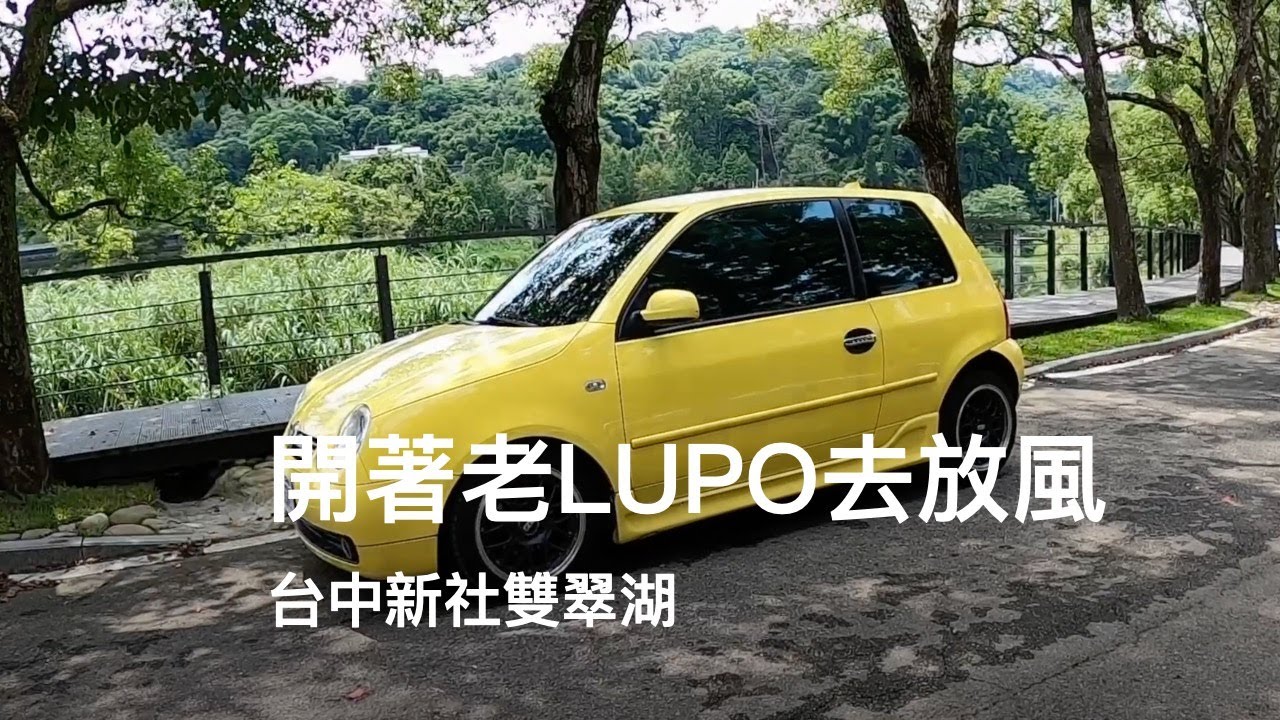 Volkswagen LUPO 1.4 [POV] 雙翠湖放風小旅行 Taichung Taiwan