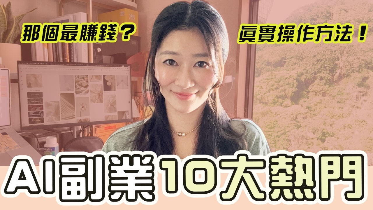 【AI副業2026】親身實測！公開10大排名AI副業，那個最賺錢？真實操作方法、避雷心得全面公開！｜LIVIGRACE.CO
