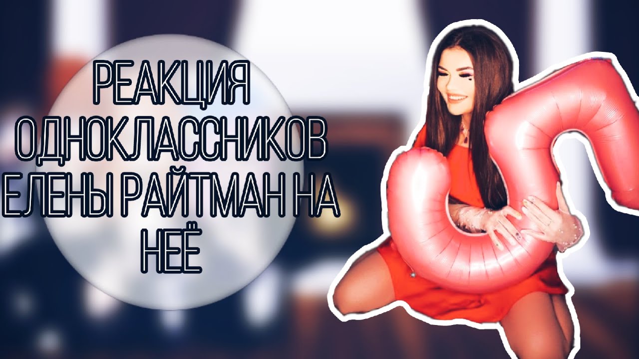 реакция одноклассников Елены Райтман на неё