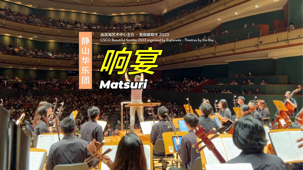 [CSCO BSUN 2023] Encores! All Around the World! 音乐会 -  Matsuri 响宴 (with audience participation)