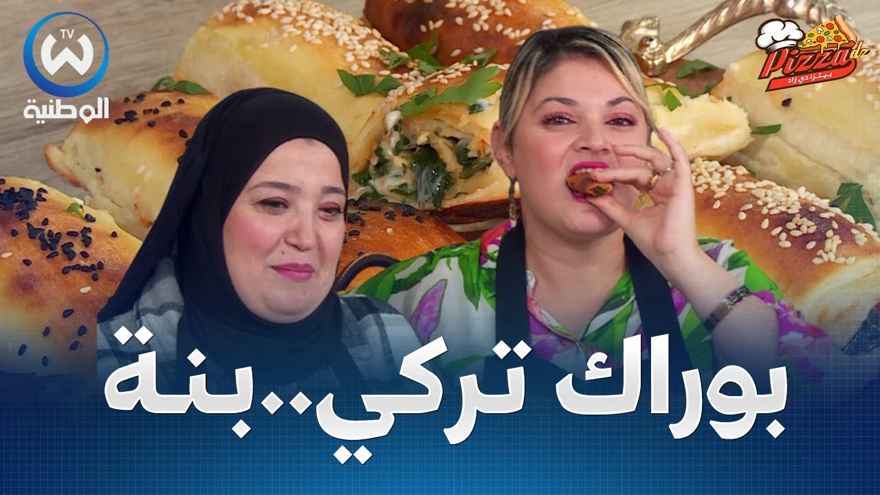 مع ملكة المملحات الشاف ندى..أحسن وأنجح وصفة بوراك تركي بطريقة سهلة والنتيجة روعة