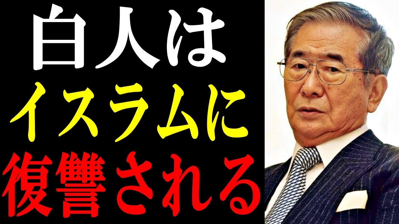 石原慎太郎「イスラムの報復にキリスト圏・白人国家は絶対に勝てない」【移民問題 クルド人】