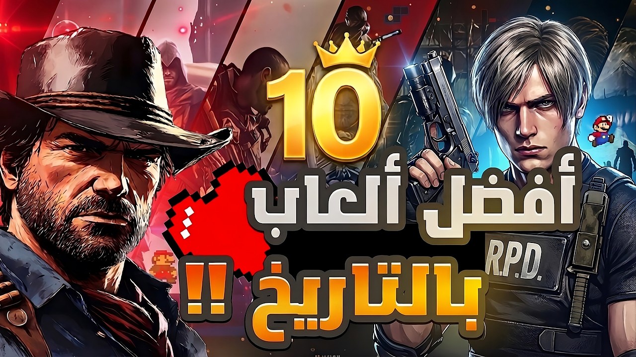 أفضل 10 ألعاب بالتاريخ لازم تلعبها 🔥