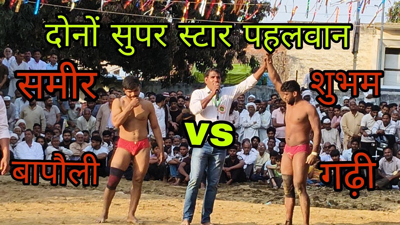समीर पहलवान बापौली vs शुभम पहलवान  गढ़ी के बीच जबरदस्त मुकाबला कोई किसी से कम नहीं 