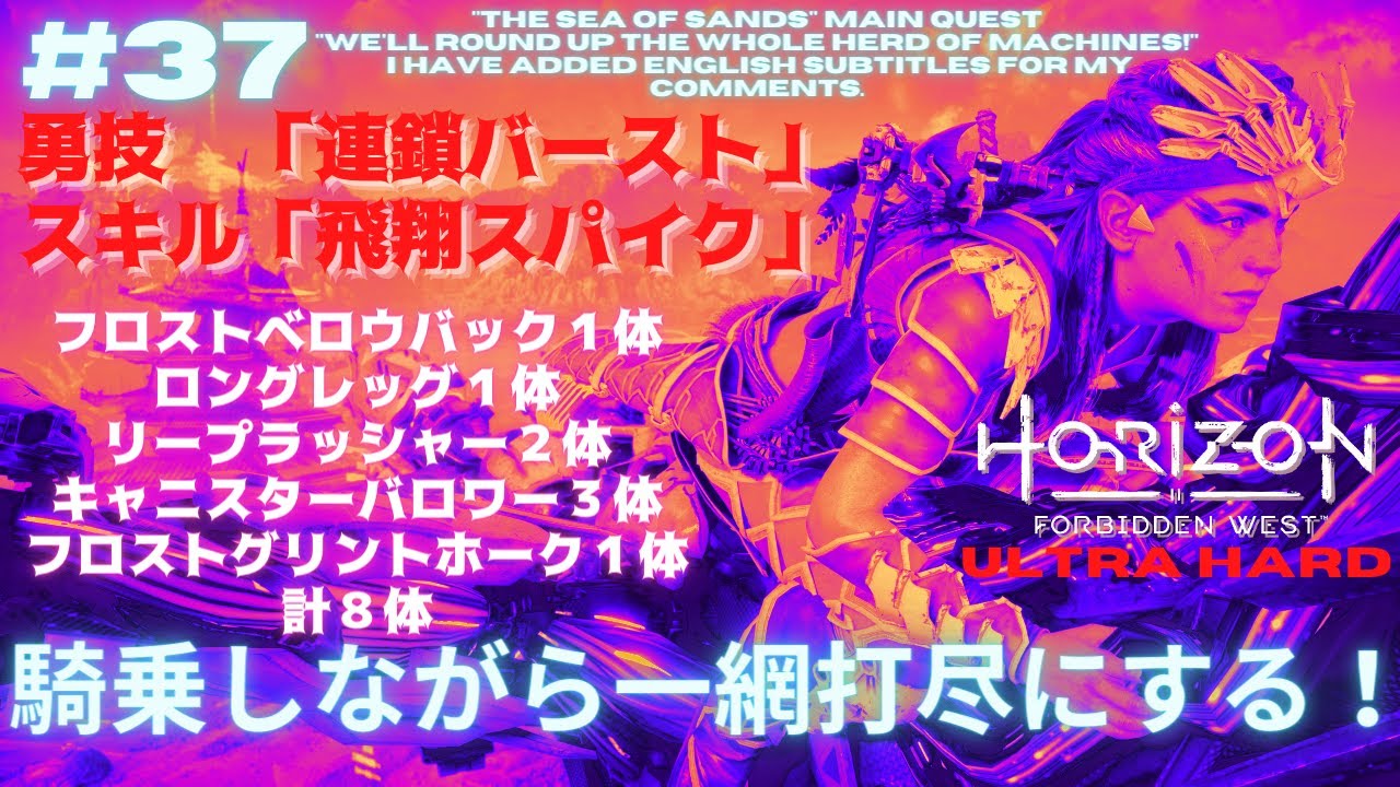 #37【ウルトラハード】 ホライゾン フォービドゥンウエスト 「砂の海」メインクエスト [前半] 騎乗しながら機械の群れを一網打尽にする！ Horizon Forbidden West [PS5]