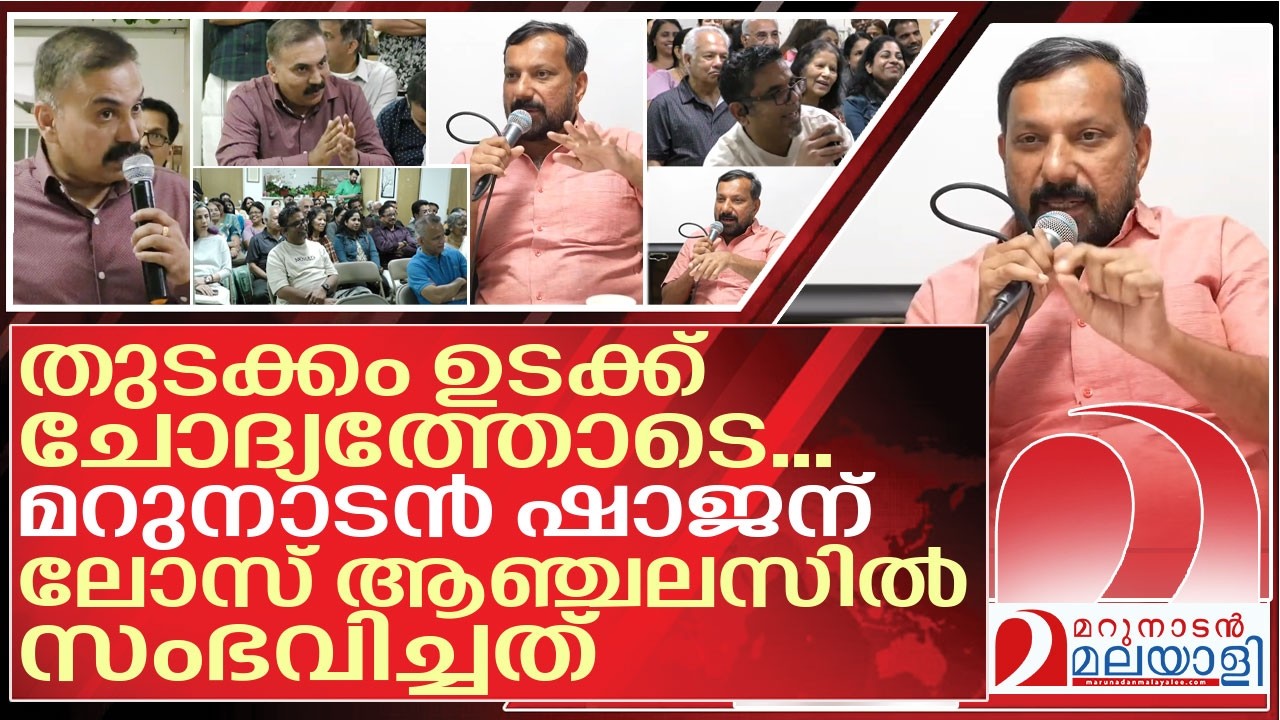 മറുനാടൻ ഷാജന് ലോസ് ആഞ്ചലസിൽ സംഭവിച്ചത് l Shajan Skaria, los Angeles speech