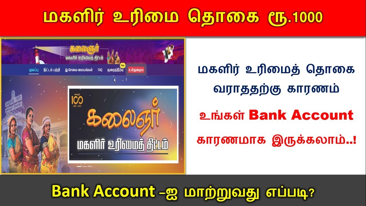 மகளிர் உரிமைத் தொகை வராததற்கு உங்கள் வங்கி கணக்கு கூட காரணமாக இருக்கும்