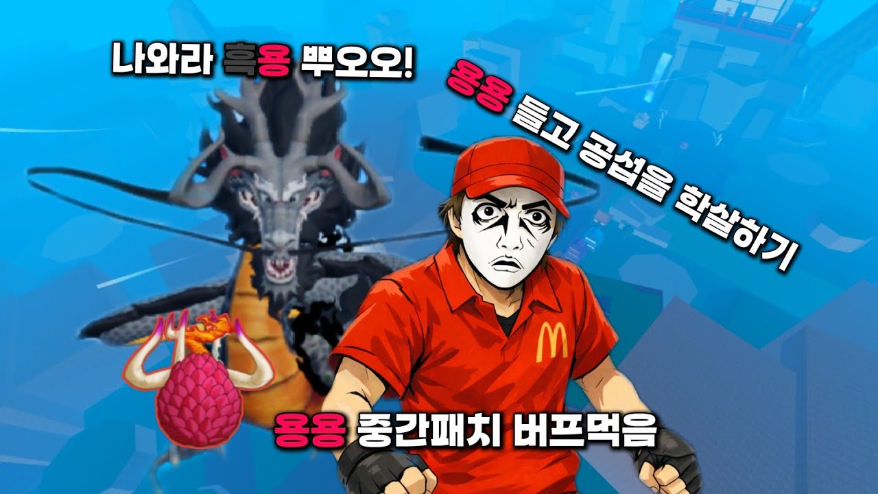 킹피스 중간패치로 버프받은 용용 써봤습니다