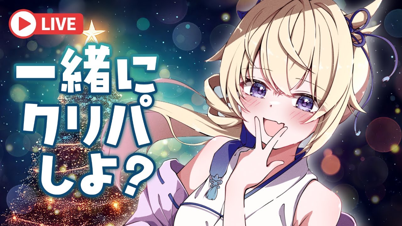 【#雑談 】メリークリスマス！！みんなでクリパ【百雲みや/#Vtuber 】