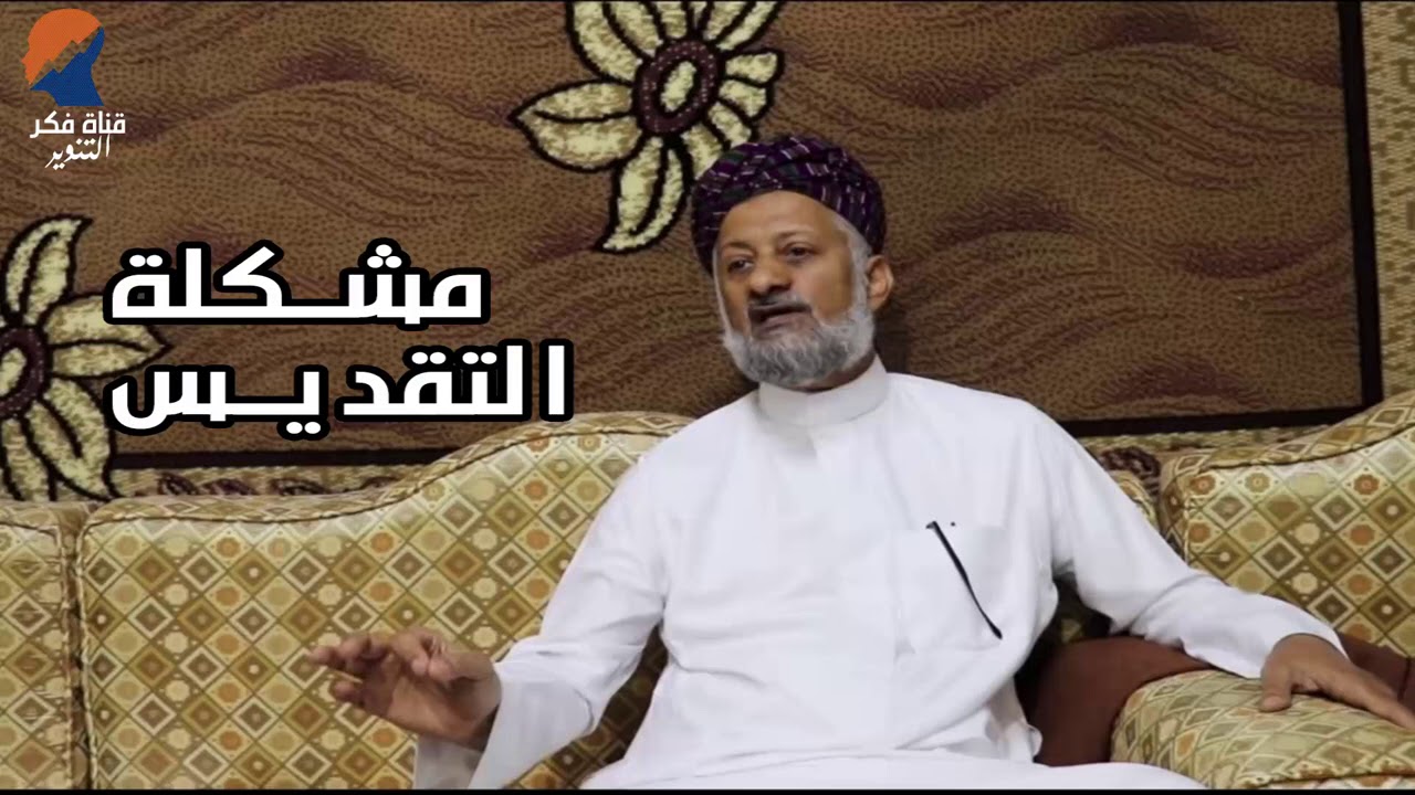 التقديس و الغلو في الاشخاص  - حسن السقاف