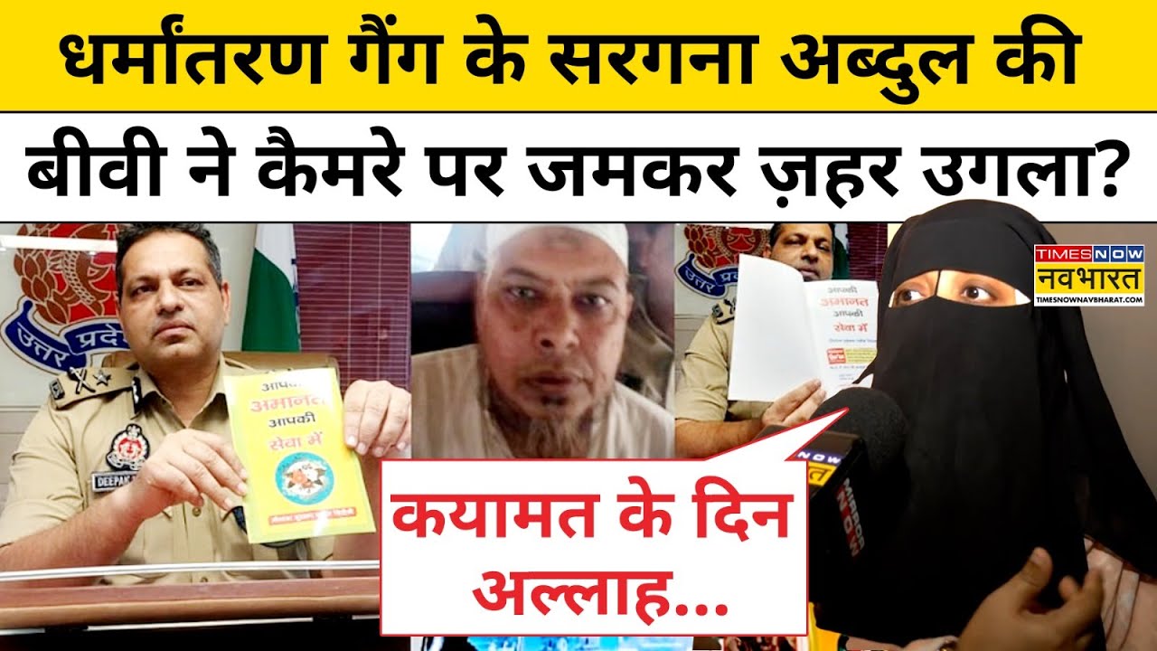 Agra Dharmantaran:धर्मांतरण गैंग के सरगना अब्दुल की बीवी ने कैमरे पर जमकर ज़हर उगला? | UP News