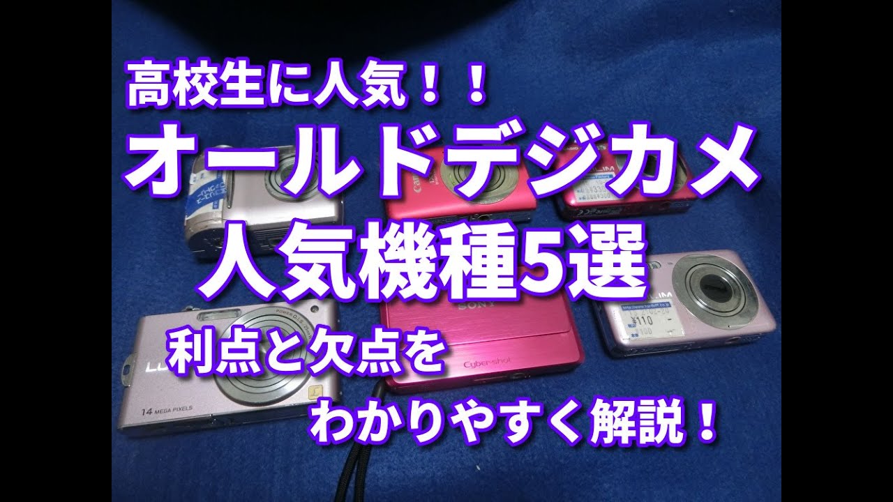 オールドデジカメ選び人気機種5選　エモいデジタルカメラには様々な利点と欠点があるのをわかりやすくデジカメファンが解説！