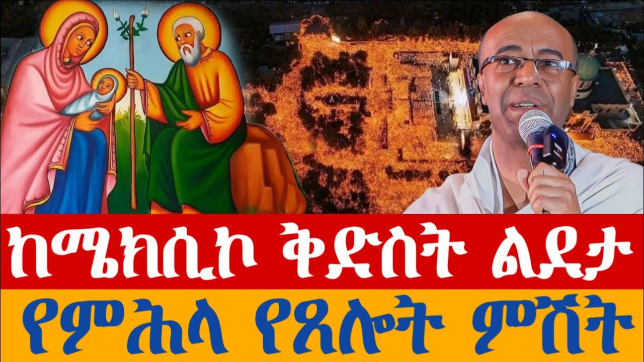 LIVE || ቀጥታ -  ልዩ የምሽት ጉባኤ 📍ከመምህር ያረጋል አበጋዝ ጋር 👉 ከሜክሲኮ ቅድስት ማርያም || መጋቢት 2 2018