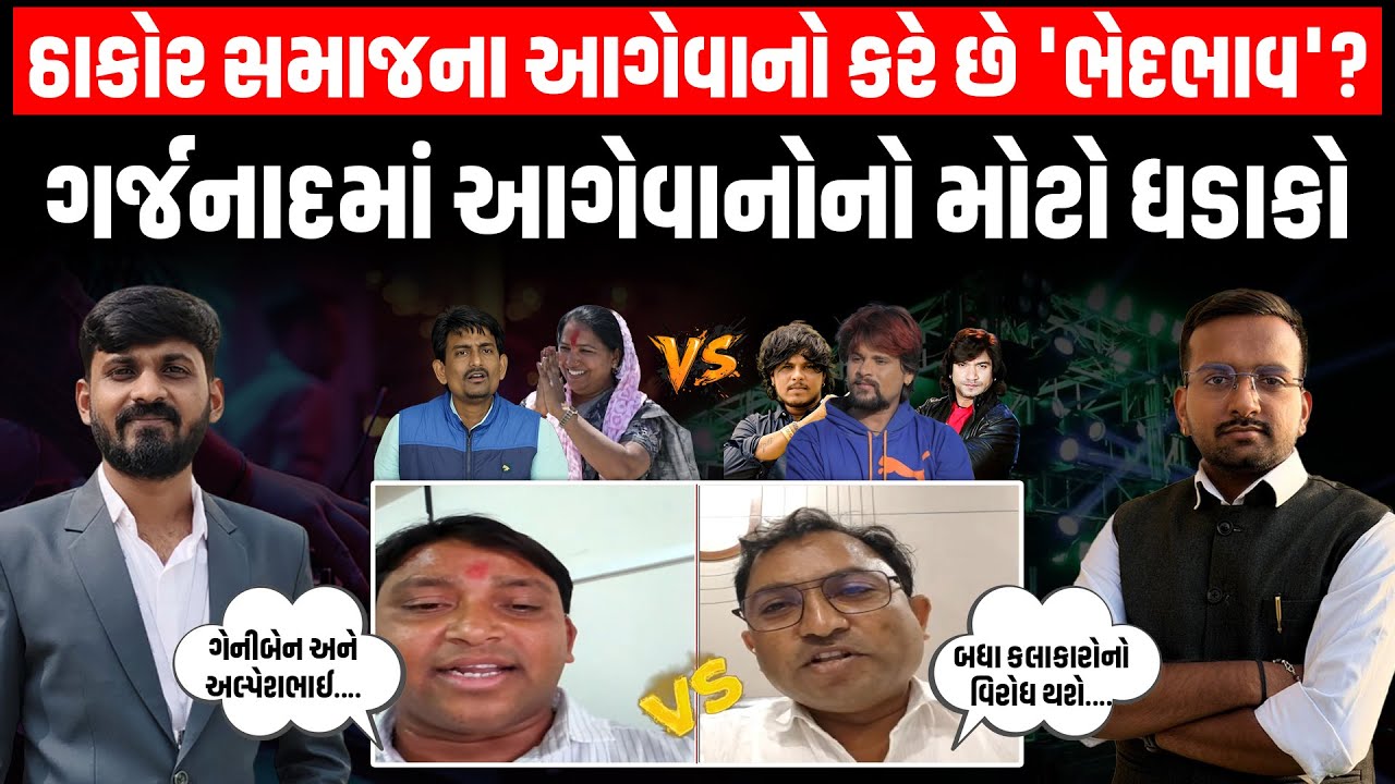 Garjnad: Thakor Samaj ના આગેવાનો સમાજના લોકો સાથે બંધારણ મામલે ભેદભાવ કરે છે?। Geniben । Alpesh
