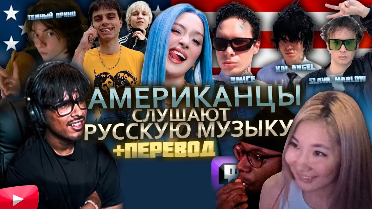 РЕАКЦИЯ АМЕРИКАНЦЕВ НА РУССКУЮ МУЗЫКУ + CLONNEX | МЭЙБИ БЕЙБИ,ТЕМНЫЙ ПРИНЦ,9MICE,KAI ANGEL,ROCKET