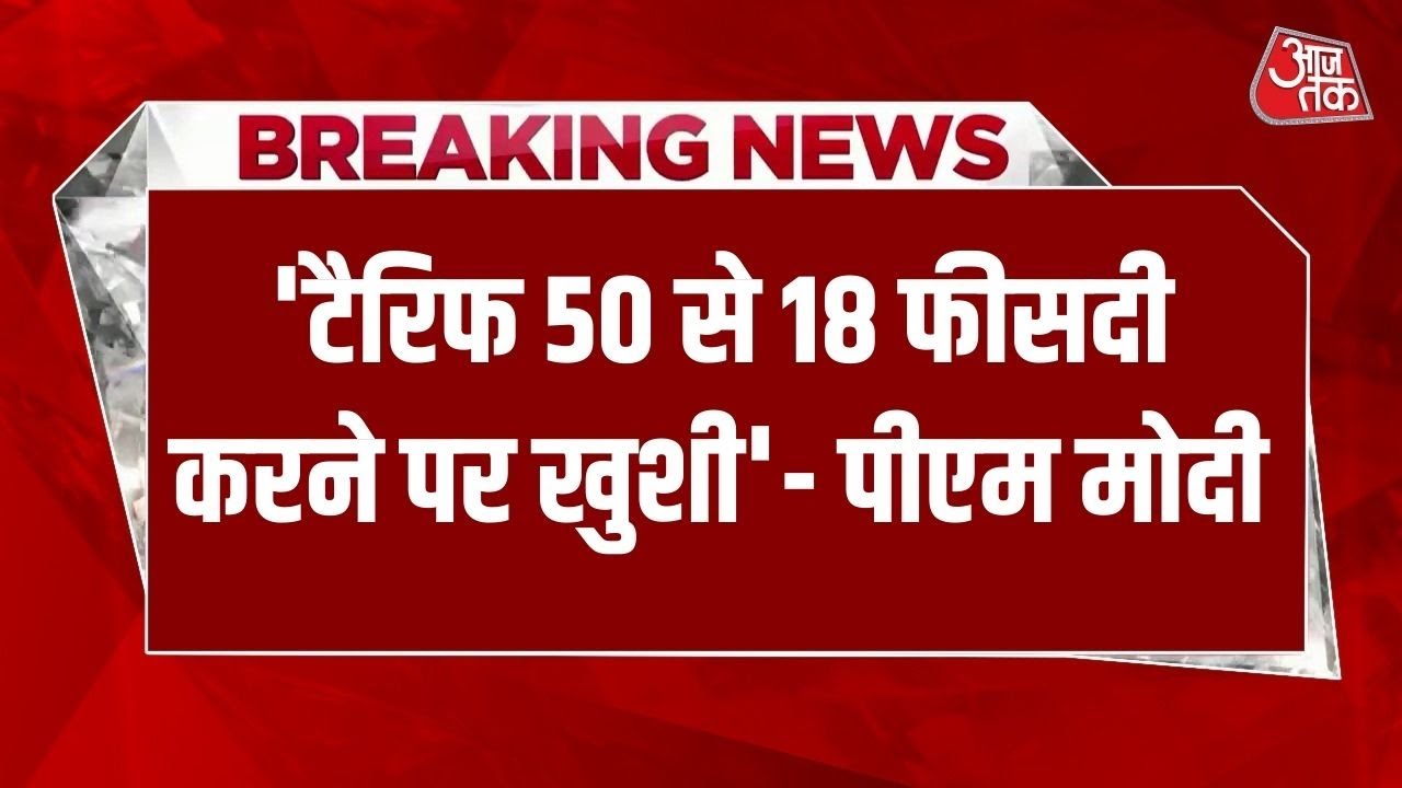 Breaking News: टैरिफ 50 से 18% करने पर PM Modi ने जताई खुशी | US Tariffs | India US Trade | Aajtak
