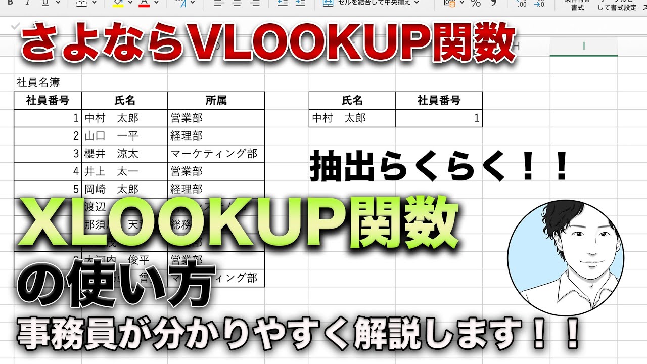 XLOOKUP関数の使い方【Excel初心者講座】VLOOKUPより便利！！