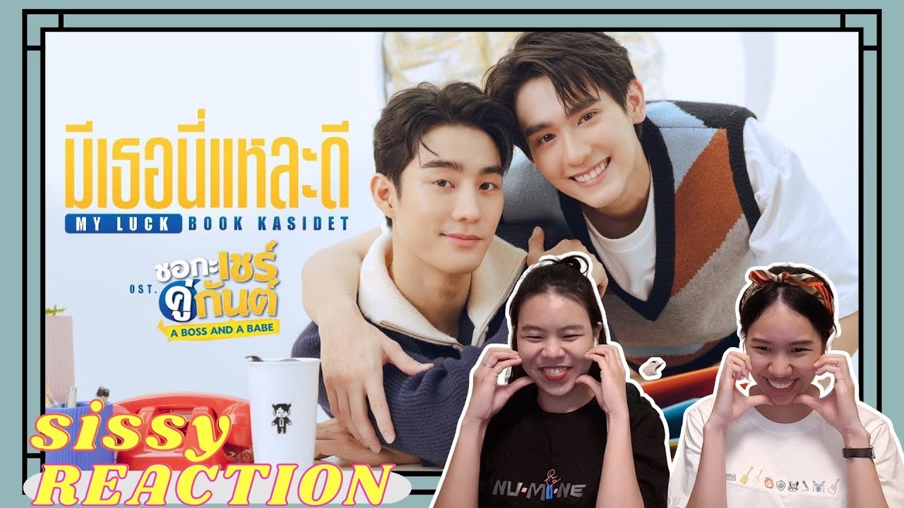 REACTION ค่ะซิสส ♡ #ชอกะเชร์คู่กันต์ A Boss and a Babe | #มีเธอนี่แหละดี (My Luck) - Book Kasidet