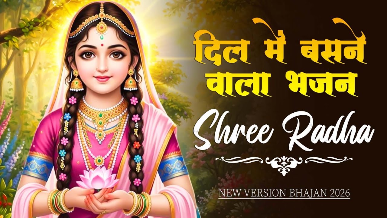 🌼 Shri Radha Rani Bhajans 2026 | Latest New Songs | Hindi Devotional | Peaceful & Soulful Bhajan
