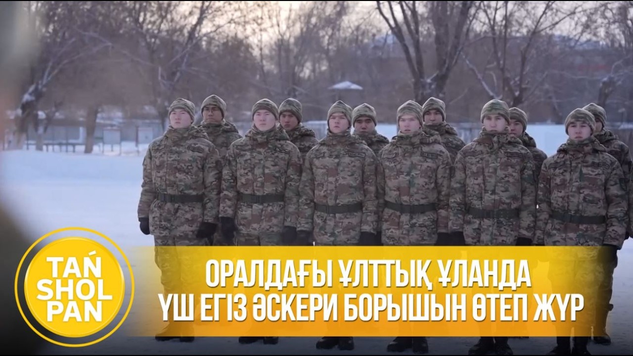 Оралдағы Ұлттық Ұланда үш егіз әскери борышын өтеп жүр