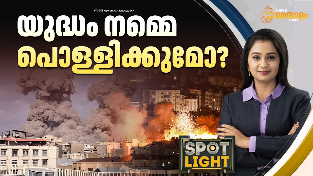 യുദ്ധം നമ്മെ പൊള്ളിക്കുമോ? | SPOTLIGHT