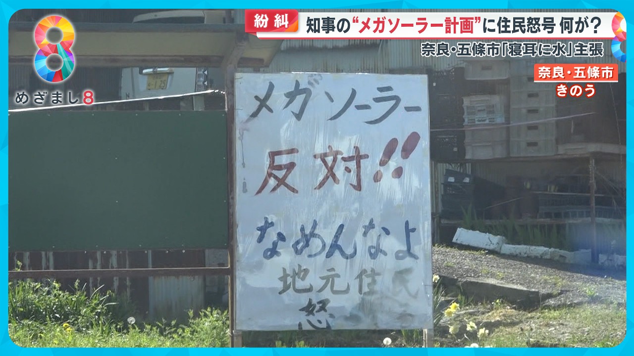 【紛糾】奈良県知事の“メガソーラー計画”に住民怒号「ばかにするな！」【めざまし８ニュース】