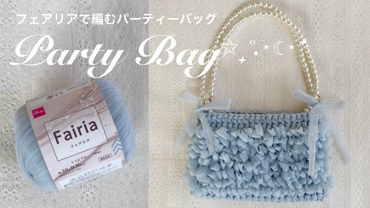パーティーバッグの編み方👜👗ダイソーフェアリア使用🩵