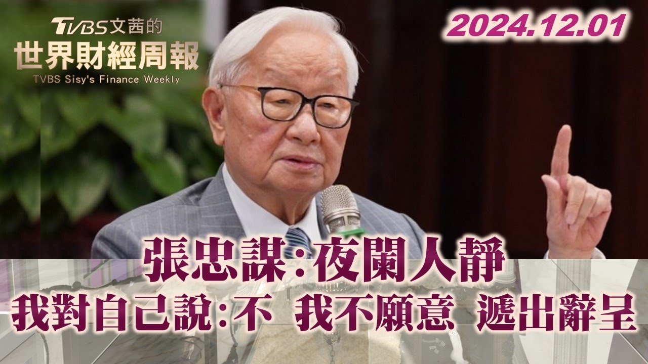 張忠謀:夜闌人靜 我對自己說:不 我不願意 遞出辭呈 TVBS文茜的世界財經周報 20241201