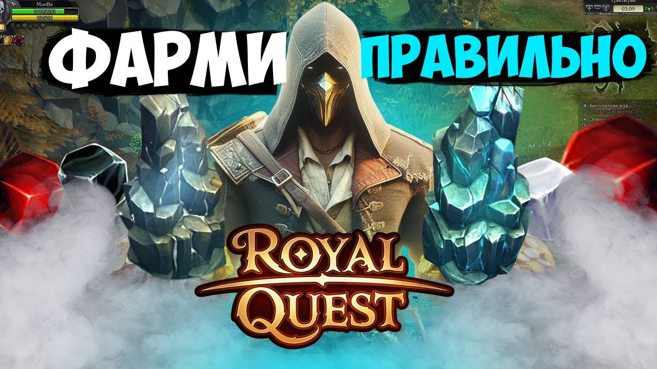 Royal Quest - КАК ФАРМИТЬ? ЛУЧШИЙ ПАССИВНЫЙ ФАРМ