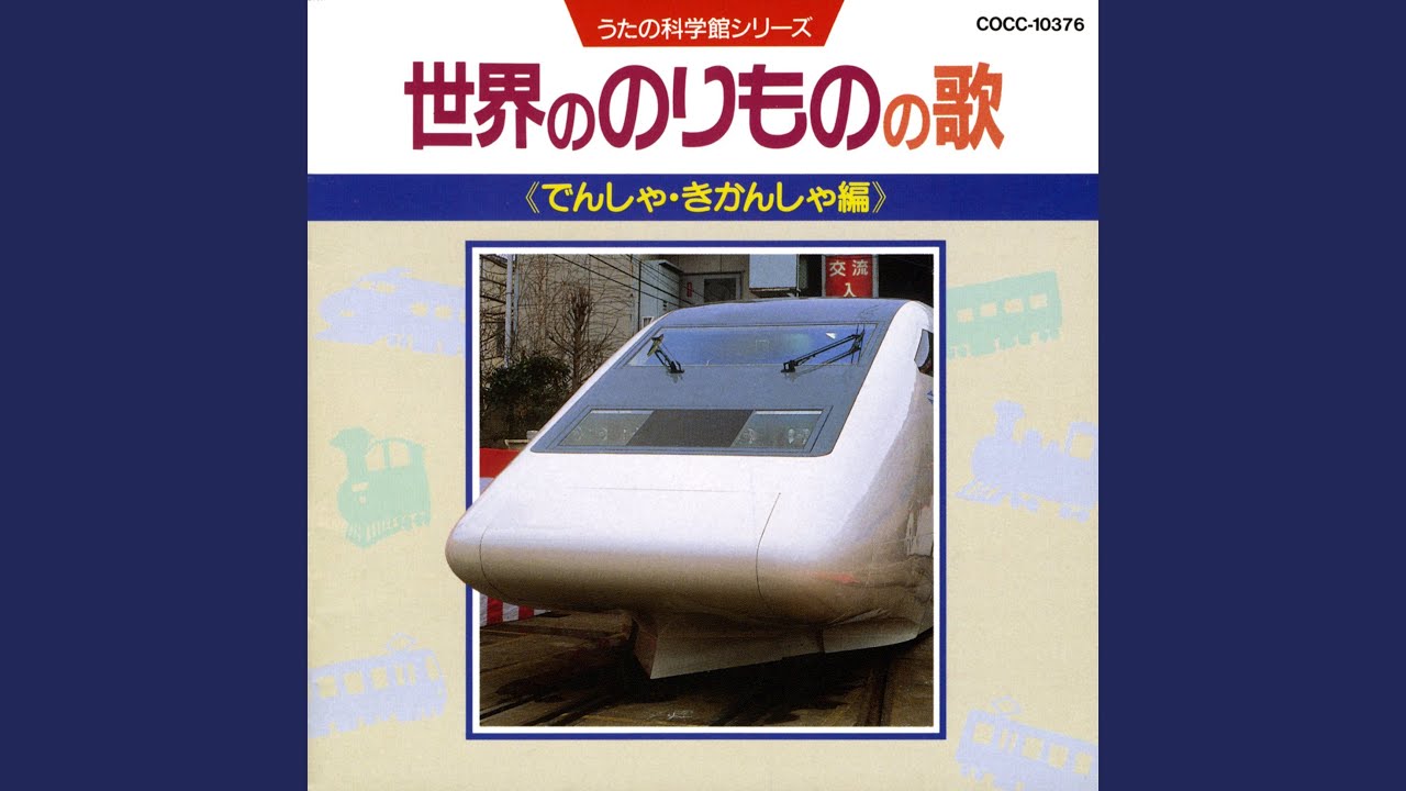 はしれちょうとっきゅう