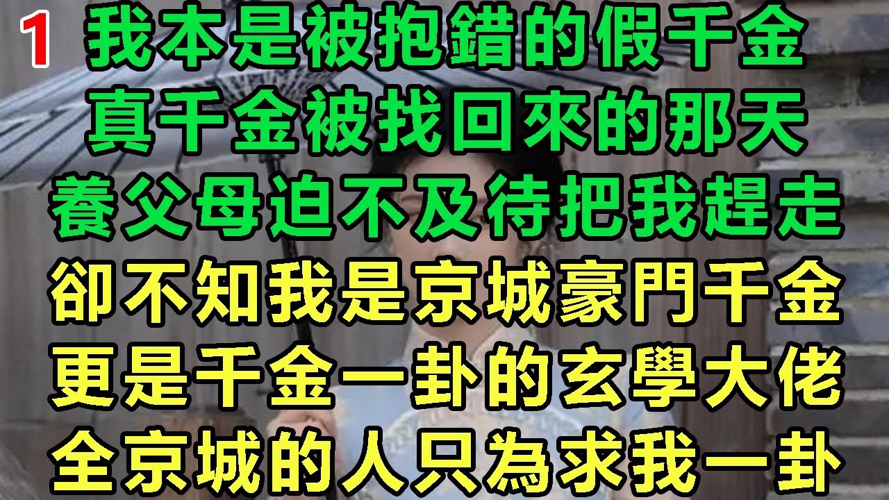 【玄學千金1】我本是被抱錯的假千金，真千金被找回來的那天，養父母迫不及待把我趕走，卻不知我是京城豪門千金，更是千金一卦的玄學大佬，全京城的人只為求我一卦#故事 #靈異故事 #情感故事