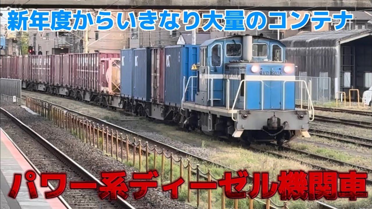 新年度から大量のコンテナを運ぶパワー系ディーゼル機関車