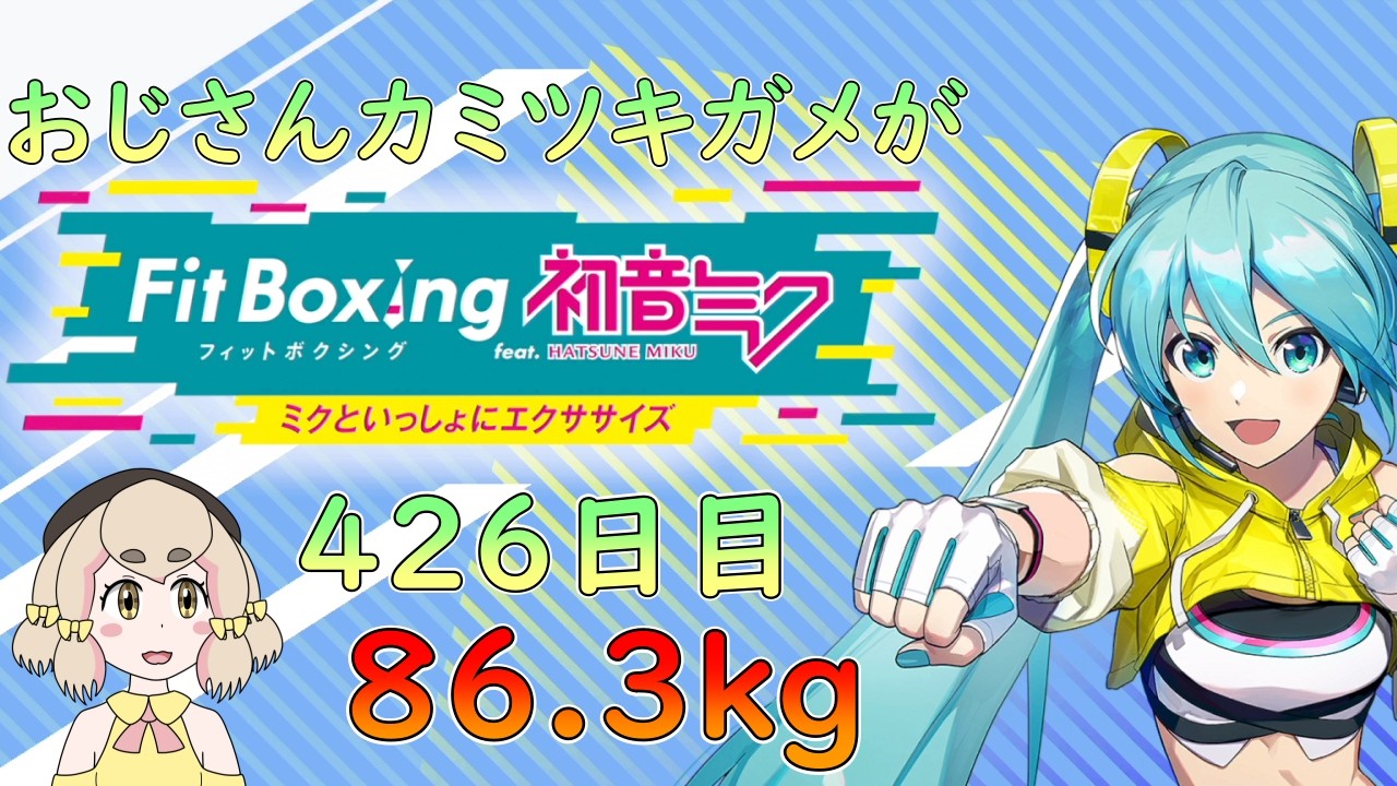 【426日目86.3kg】おじさんカミツキガメがフィットボクシング【Fit Boxing feat. 初音ミク】