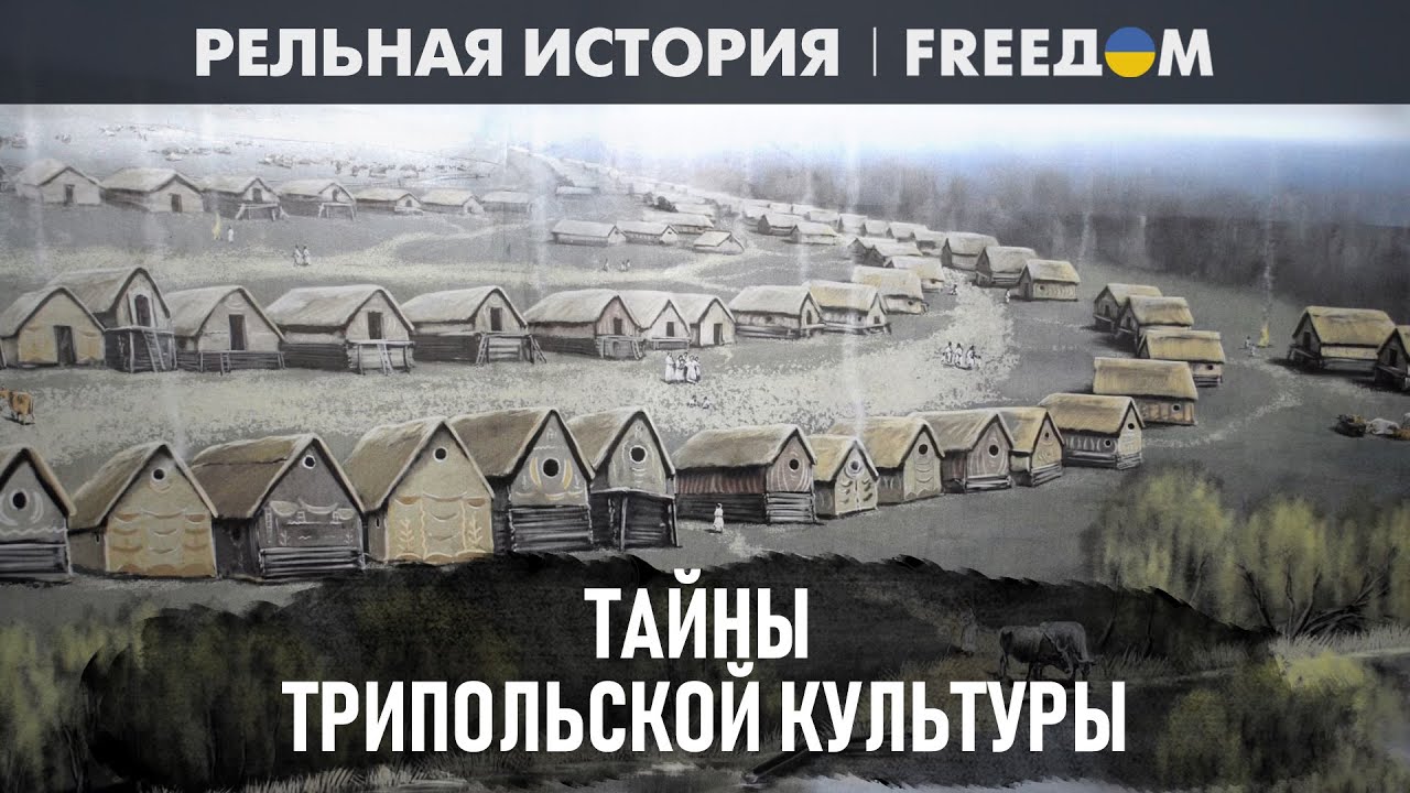 УДИВИТЕЛЬНО! Ученые РАСКРЫЛИ загадки ТРИПОЛЬСКОЙ культуры | Реальная история