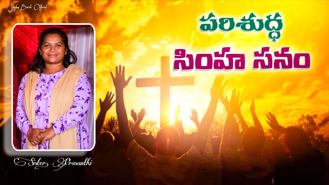పరిశుద్ధ సింహాసనం నీదు నివాస స్థలము || Sister.Prasanthi || Stephen Buridi Official 