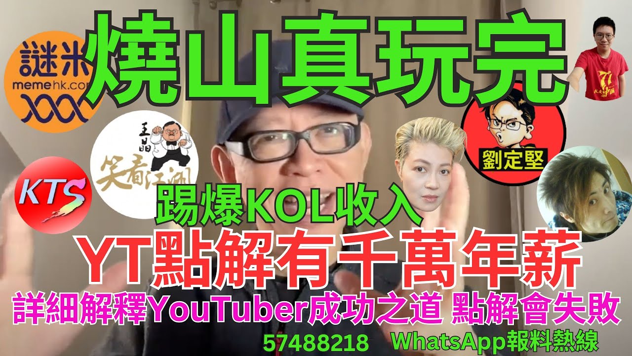 燒山真玩完。YouTube系列62