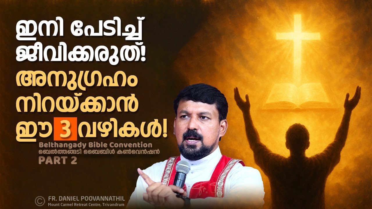 ഇനി പേടിച്ച് ജീവിക്കരുത്! അനുഗ്രഹം നിറയ്ക്കാൻ ഈ 3 വഴികൾ! Fr. Daniel Poovannathil