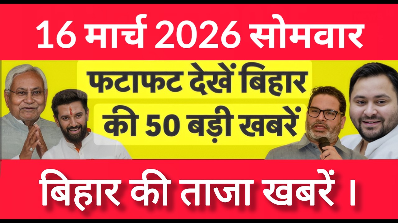 Bihar Breaking News Today | Patna Latest News Live | Bihar Hindi News बिहार चुनाव