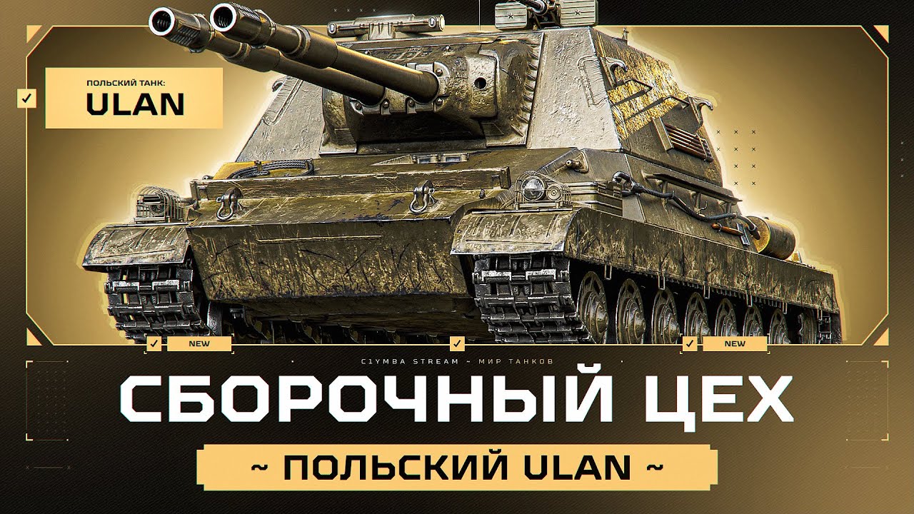 ULAN - Полный Тест Нового Танка За Сборочный Цех!