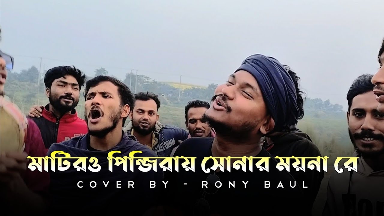 মাটিরও পিঞ্জিরায় সোনার ময়না রে🔥Matir O Pingiray Sonar Moyna Re🔥Rony Baul🔥Bangla Baul Song